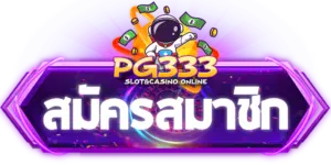 สมัครสมาชิก