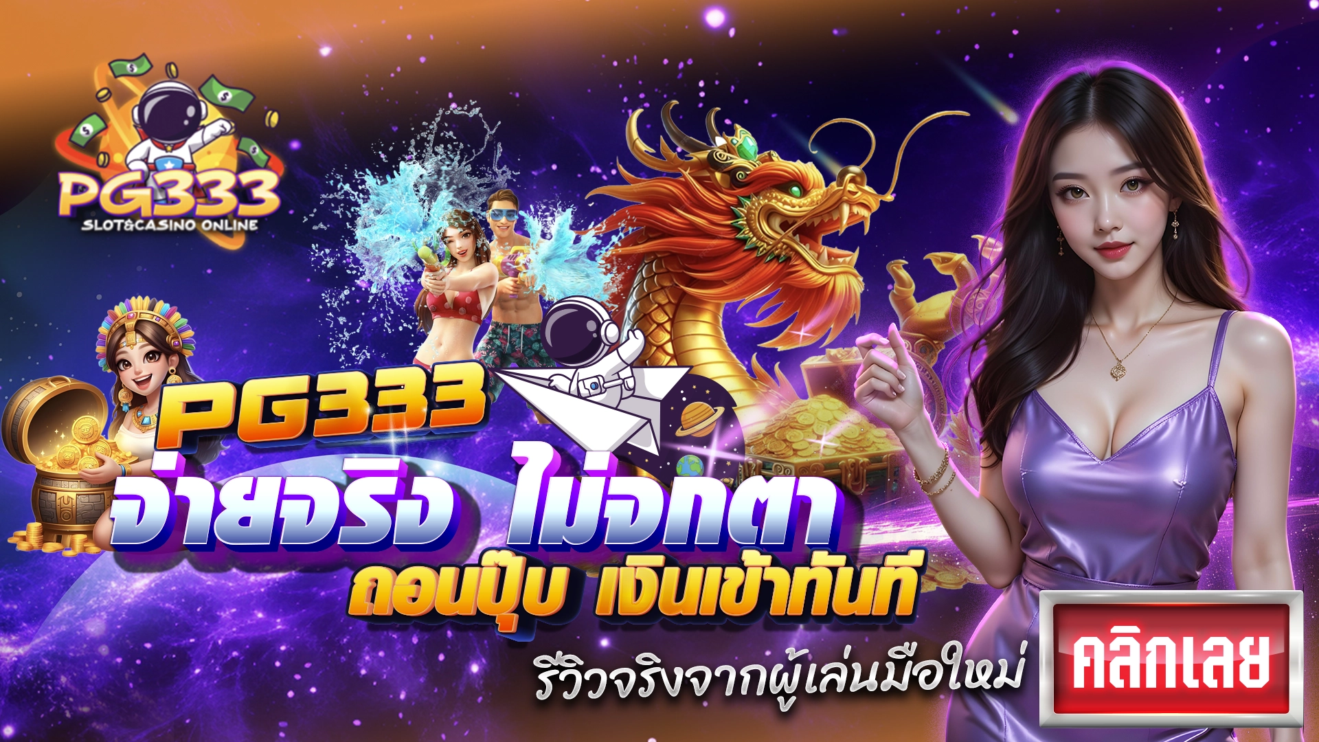 PG333 จ่ายจริง ไม่จกตา ถอนปุ๊บ เงินเข้าทันที