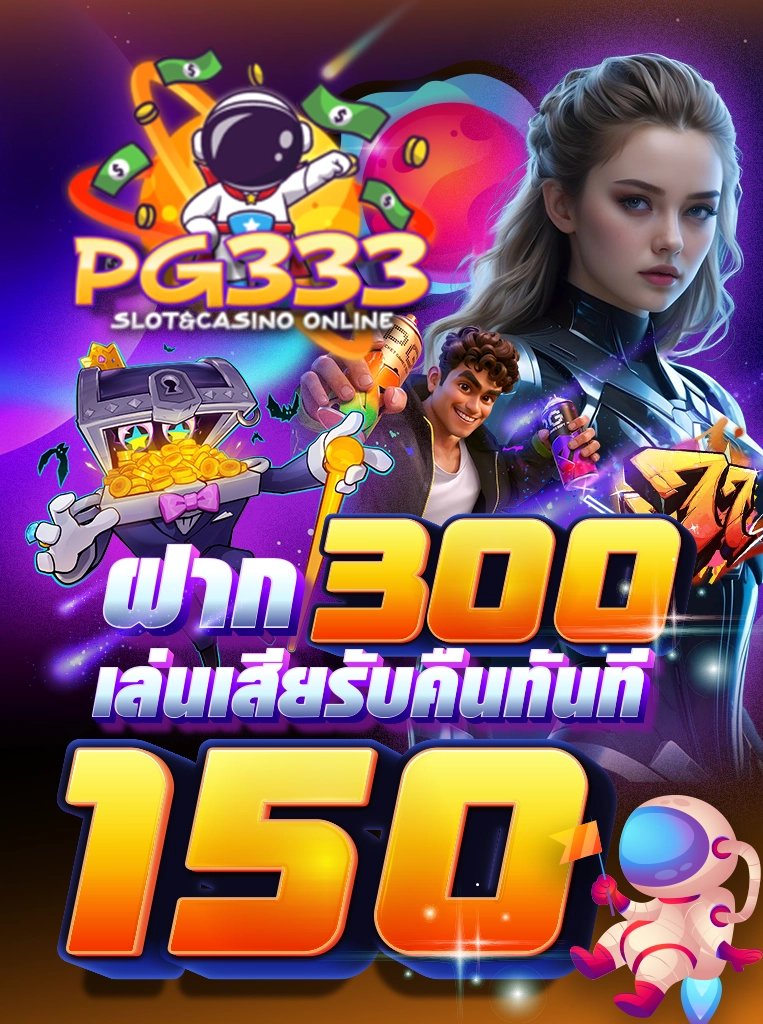 ฝาก 300 เล่นเสียรับคืนทันที 150