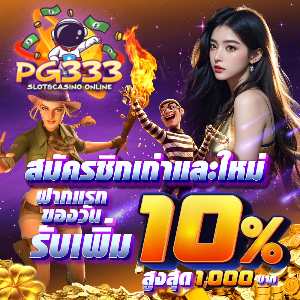 สมัครชิกเก่าและใหม่ ฝากแรกของวันรับเพิ่ม 10% สูงสุด 1000 บาท