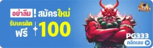 สมัครใหม่ รับเครดิตฟรี 100