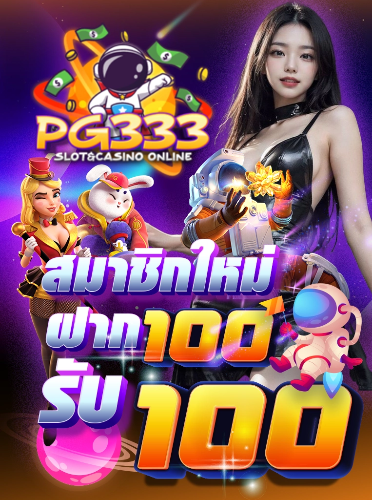 สมาชิกใหม่ ฝาก 100 รับ 100