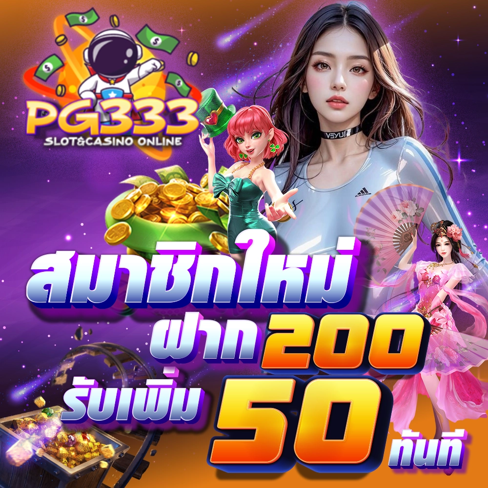 สมาชิกใหม่ ฝาก 200 รับเพิ่ม 50 ทันที