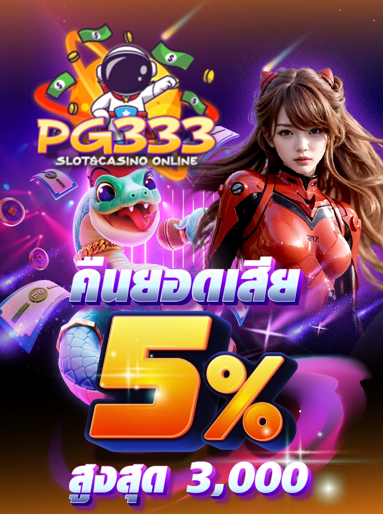 คืนยอดเสีย 5% สูงสุด 3,000