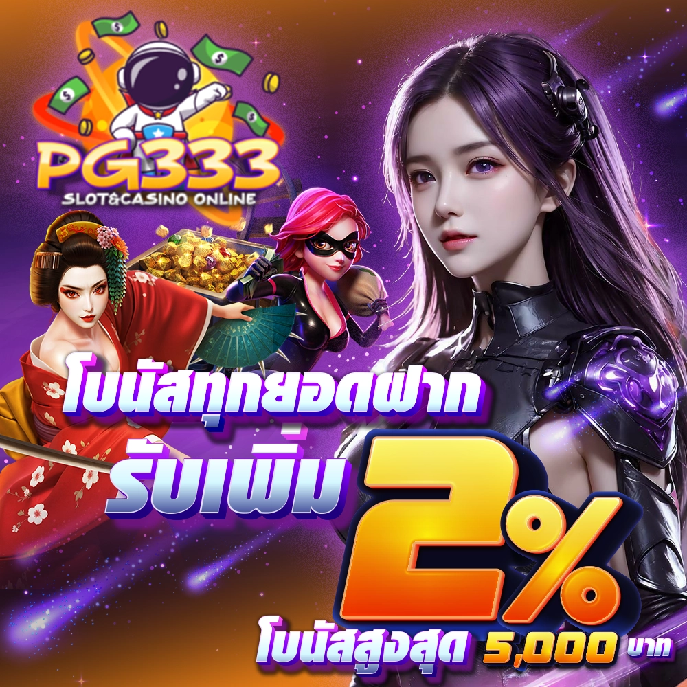 โบนัสทุกยอดฝาก รับเพิ่ม 2 % โบนัสูงสุด 5000 บาท