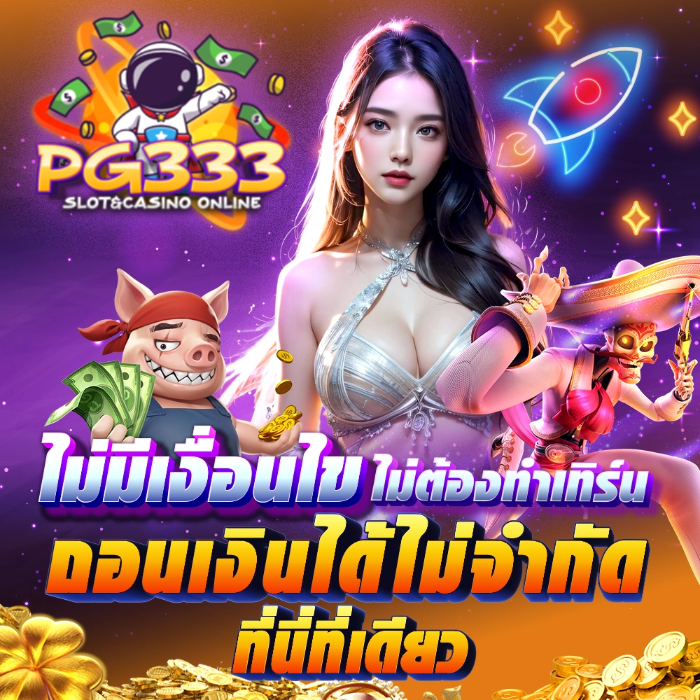 ไม่มีเงื่อนไข ไม่ต้องทำเทิร์น ถอนเงินได้ไม่จำกัด ที่นี่ที่เดียว