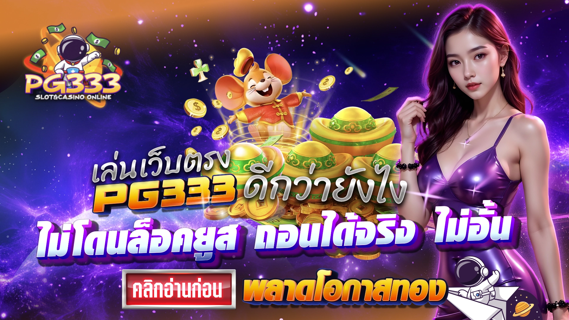 เล่นเว็บตรง PG333 ดีกว่ายังไง